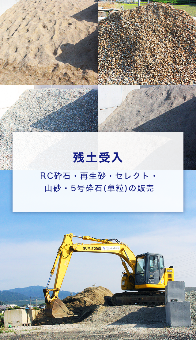 残土受入 RC砕石・再生砂・セレクト・山砂・5号砕石(単粒)の販売