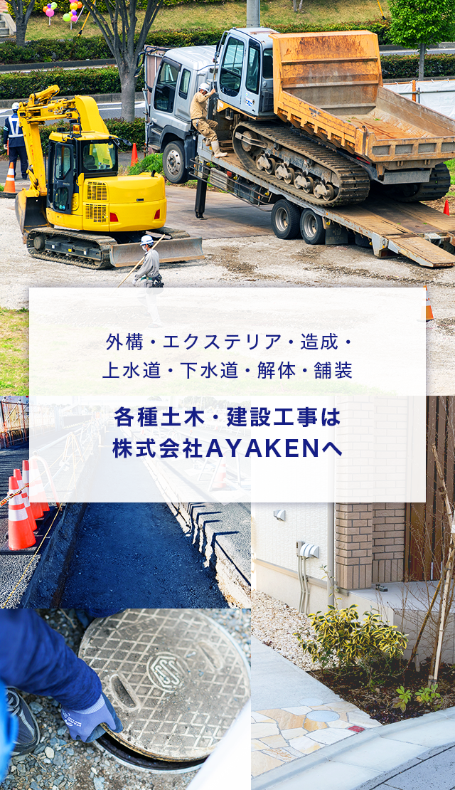 外構・エクステリア・造成・上水道・下水道・解体・舗装 各種土木・建設工事は株式会社AYAKENへ