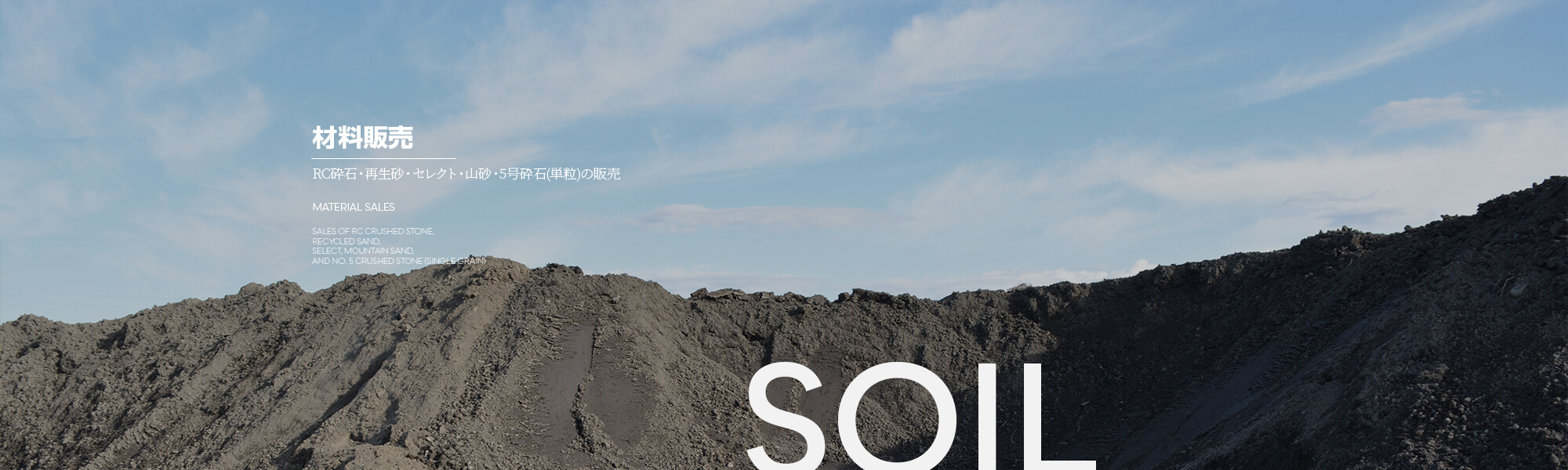 材料販売 RC砕石・再生砂・セレクト・山砂・5号砕石(単粒)の販売