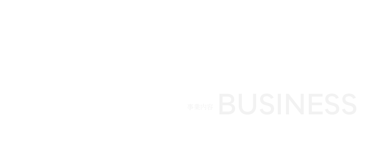 事業内容