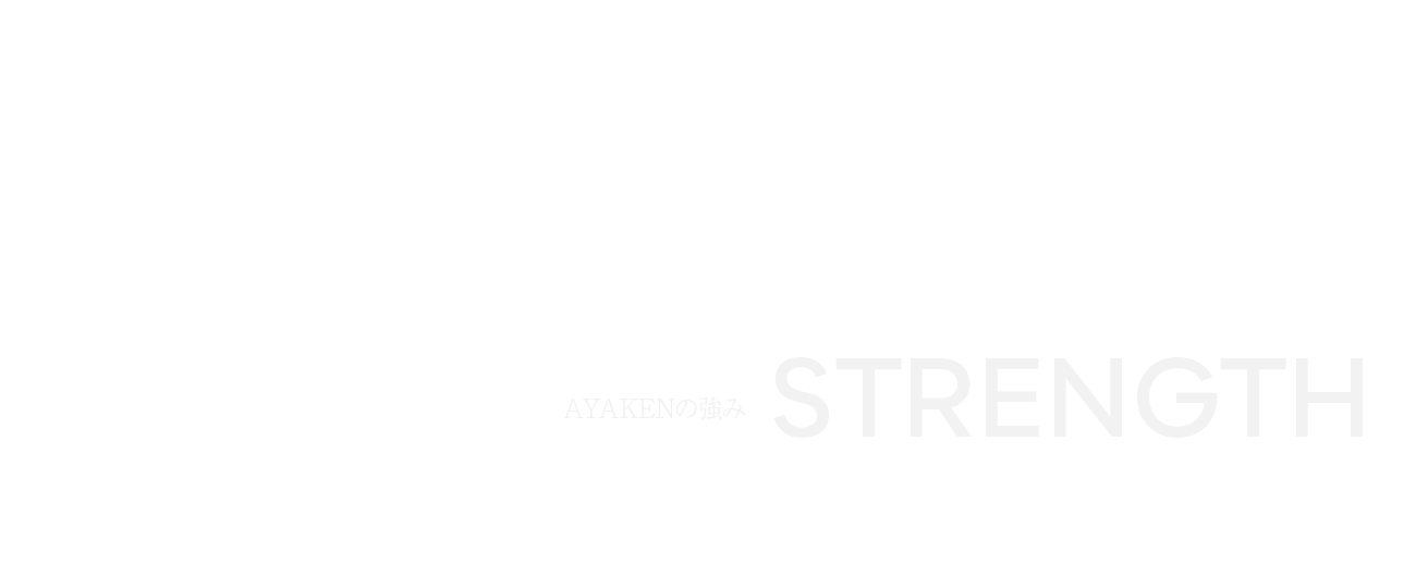 AYAKENの強み